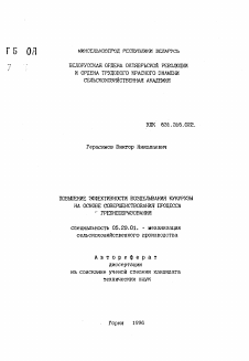 Автореферат по процессам и машинам агроинженерных систем на тему «Повышение эффективности возделывания кукурузы на основе совершенствования процесса гребнеобразования»