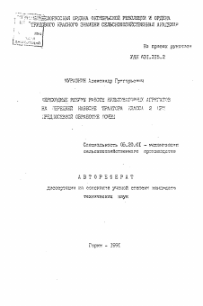 Автореферат по процессам и машинам агроинженерных систем на тему «Переходные режимы работы культиваторных агрегатов на передней навеске трактора класса 2 при предпосевной обработке почвы» Автореферат по процессам и машинам агроинженерных систем на тему «Переходные режимы работы культиваторных агрегатов на передней навеске трактора класса 2 при предпосевной обработке почвы»