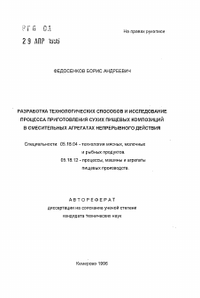 Автореферат по технологии продовольственных продуктов на тему «Разработка технологических способов и исследование процесса приготовления сухих пищевых композиций в смесительных агрегатах непрерывного действия»