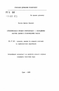 Автореферат по химической технологии на тему «Интенсификация процесса кристаллизации и охлаждения азотных удобрений в грануляционных башнях»