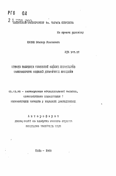 Автореферат по информатике, вычислительной технике и управлению на тему «Методы построения множественной оценки параметров математических моделей динамических процессов»