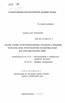 Автореферат по металлургии на тему «Научные основы структурообразования, разработка и внедрение технологии литых крупногабаритных каландровых валов для бумагоделательных машин»