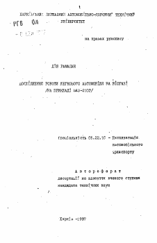 Автореферат по транспорту на тему «Исследование работы легкового автомобиля набиогазе (на примере ВАЗ-2103)»