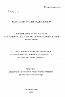 Автореферат по информатике, вычислительной технике и управлению на тему «Применение регуляризации для решения обратных задач радиозондирования ионосферы»