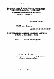 Автореферат по строительству на тему «Экспериментальные динамические исследования мембранного покрытия на прямоугольном плане»