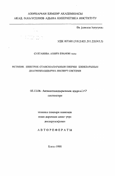 Автореферат по информатике, вычислительной технике и управлению на тему «Экспертная система диагностирования энергоблоков тепловой электростанции»