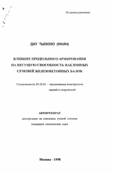 Автореферат по строительству на тему «Влияние продольного армирования на несущую способность наклонных сечений железобетонных балок»