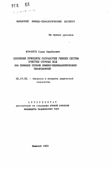 Автореферат по химической технологии на тему «Основные принципы разработки гибких систем очистки сточных вод (на примере стоков химико-фармацевтических предприятий)»