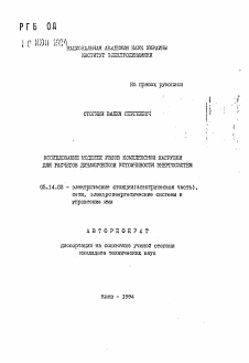 Автореферат по энергетике на тему «Исследование моделей узлов комплексной нагрузки для расчетов динамической устойчивости энергосистемы»