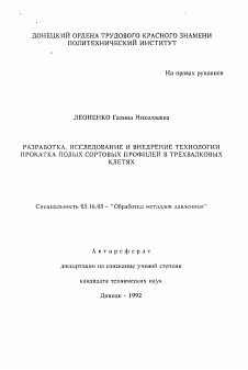 Автореферат по металлургии на тему «Разработка, исследование и внедрение технологии прокатки полых сортовых профилей в трехвалковых клетях»