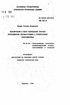 Автореферат по строительству на тему «Моделирование и выбор рациональных способов интенсификации тепломассообмена в регенеративных теплообменниках»