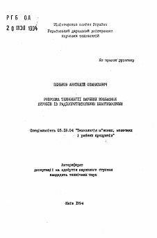 Автореферат по технологии продовольственных продуктов на тему «Розробка технологii варених ковбасних виробiв iз радiопротекторними властивостями»