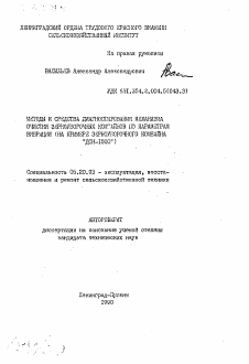 Автореферат по процессам и машинам агроинженерных систем на тему «Методы и средства диагностирования механизма очистки зернооуборочных комбайнов по параметрам вибрации»