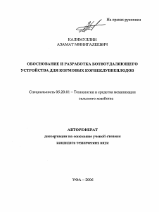 Автореферат по процессам и машинам агроинженерных систем на тему «Обоснование и разработка ботвоудалющего устройства для кормовых корнеклубнеплодов»