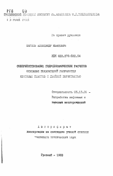 Автореферат по разработке полезных ископаемых на тему «Совершенствование гидродинамических расчетов основных показателей разработки нефтяных пластов с двойной пористостью»