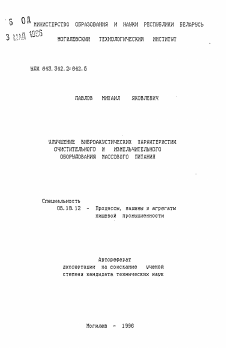 Автореферат по технологии продовольственных продуктов на тему «Улучшение виброакустических характеристик очистительного и измельчительного оборудования массового питания»