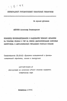 Автореферат по обработке конструкционных материалов в машиностроении на тему «Повышение производительности и надежности черновой обработки на токарных станках с ЧПУ на основе диагностирования состояния инструмента и автоматического управления режимами резания»