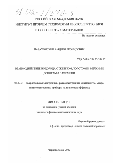 Диссертация по безопасности жизнедеятельности человека на тему «Взаимодействие водорода с железом, золотом и мелкими донорами в кремнии»