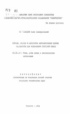 Автореферат по радиотехнике и связи на тему «Методы, модели и алгоритмы автоматизация оценки надежности для управления системой связи»