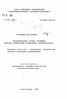 Автореферат по информатике, вычислительной технике и управлению на тему «Автоматизированная система управления процессом полимеризации в производсте термоэластопластов»