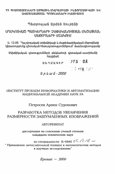 Автореферат по информатике, вычислительной технике и управлению на тему «Разработка методов увеличения размерности зашумленных изображений»