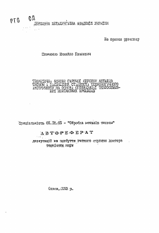 Автореферат по металлургии на тему «Теоретичнi основи гарячоi обробки металiв тиском i пiдвищення стiйкостi технологiчного iнструменту на основi оптимiзацii теплообмiнних контактних процесiв»