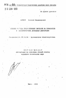 Автореферат по энергетике на тему «Влияние состава водотопливных эмульсий на показатели и характеристики дизельных двигателей»