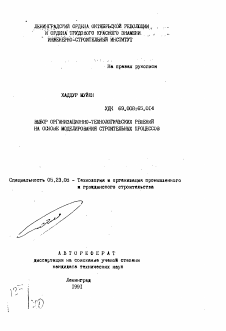 Автореферат по строительству на тему «Выбор организационно-технологических решений на основе моделирования строительных процессов»