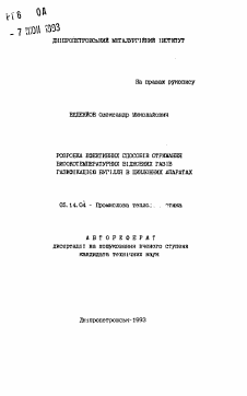 Автореферат по энергетике на тему «Разработка эффективных способов получения высокотемпературных восстановительных газов газификацией угля в циклонных аппаратах»