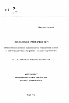 Автореферат по химической технологии на тему «Интенсификация процессов выделения легких углеводородов из нефти на стадии ее подготовки к переработке с помощью гидроциклонов»