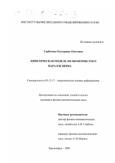 Диссертация по информатике, вычислительной технике и управлению на тему «Кинетическая модель мелкозернистого параллелизма»