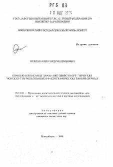 Автореферат по информатике, вычислительной технике и управлению на тему «Компьютерное моделирование свойств органических молекул с использованием фактографических банков данных»