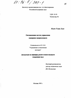 Диссертация по информатике, вычислительной технике и управлению на тему «Оптимизация систем управления камерами микроклимата»