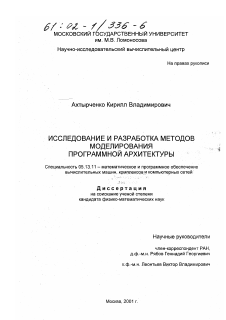 Диссертация по информатике, вычислительной технике и управлению на тему «Исследование и разработка методов моделирования программной архитектуры»