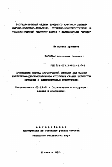 Автореферат по строительству на тему «Применение метода акустической эмиссии для оценки напряженно-деформированного состояния сжатых элементов бетонных и железобетонных конструкций»