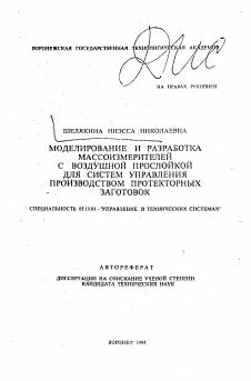 Автореферат по информатике, вычислительной технике и управлению на тему «Моделирование и разработка массоизмерителей с воздушной прослойкой для систем управления производством протекторных заготовок»