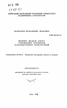 Автореферат по строительству на тему «Физические модели сопротивления стержневых элементов железобетонных конструкций»