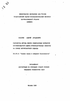 Автореферат по безопасности жизнедеятельности человека на тему «Разработка метода выбора рациональных вариантов противопожарной защиты производственных объектов на основе вероятностного подхода»