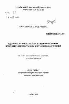 Автореферат по технологии продовольственных продуктов на тему «Усовершенствование технологии сгущенных молочных продуктов с использованием вакуумной гомогенизации»