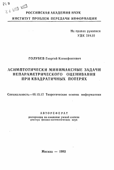 Автореферат по информатике, вычислительной технике и управлению на тему «Асимптотически минимаксные задачи непараметрического оценивания при квадратичных потерях»