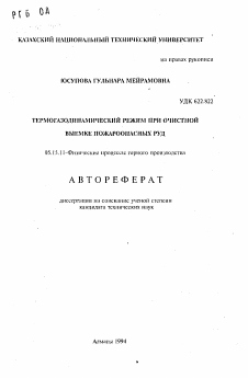 Автореферат по разработке полезных ископаемых на тему «Термогазодинамический режим при очистной выемке пожароопасных руд»