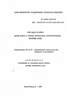 Автореферат по информатике, вычислительной технике и управлению на тему «Методы анализа и синтеза многопоточных автоматизированных сборочных систем»