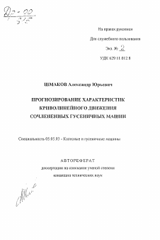 Автореферат по транспортному, горному и строительному машиностроению на тему «Прогнозирование характеристик криволинейного движения сочлененных гусеничных машин»