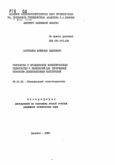 Автореферат по энергетике на тему «Разработка и исследование комбинированных гелиосистем и технологий для термической обработки железобетонных конструкций»