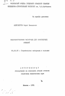 Автореферат по строительству на тему «Пенозологипсовые материалы для самонесущих изделий»