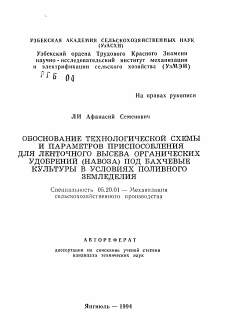 Автореферат по процессам и машинам агроинженерных систем на тему «Обоснование технологической схемы и параметров приспособления для ленточного высева органических удобрений (навоза) под бахчевые культуры в условиях поливного земледелия»