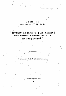 Автореферат по строительству на тему «Новые начала строительной механики тонкостенныхконструкций»