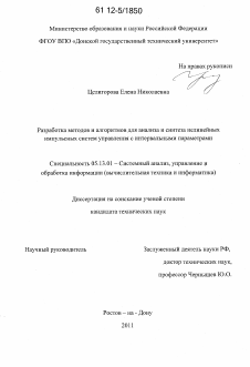 Диссертация по информатике, вычислительной технике и управлению на тему «Разработка методов и алгоритмов для анализа и синтеза нелинейных импульсных систем управления с интервальными параметрами»