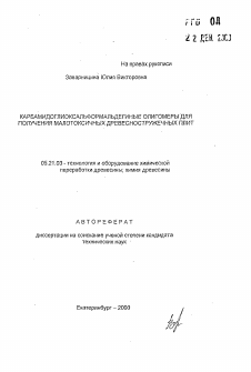 Автореферат по технологии, машинам и оборудованию лесозаготовок, лесного хозяйства, деревопереработки и химической переработки биомассы дерева на тему «Карбамидоглиоксальформальдегидные олигомеры для получения малотоксичных древесностружечных плит»