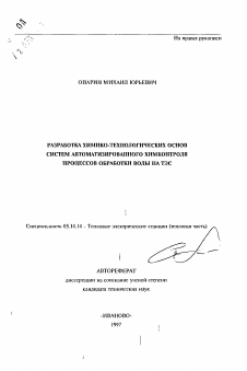 Автореферат по энергетике на тему «Разработка химико-технологических основ систем автоматизированного химконтроля процессов обработки воды на ТЭС»